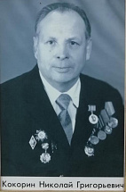 Кокорин Николай Григорьевич